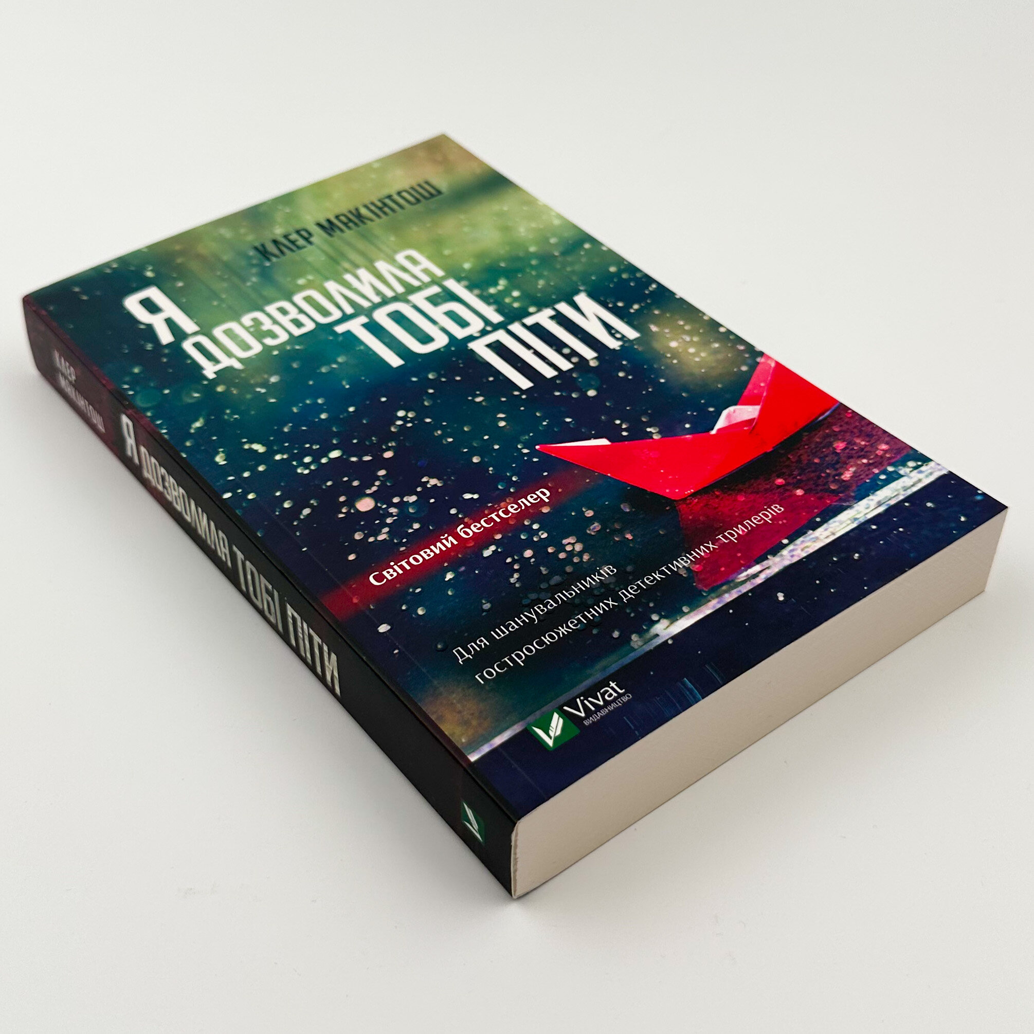 Я дозволила тобі піти. Автор — Макінтош Клер. 