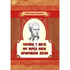 Україна у вогні. Ніч перед боєм. Зачарована Десна