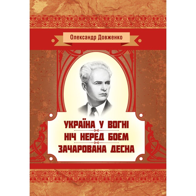 Україна у вогні. Ніч перед боєм. Зачарована Десна