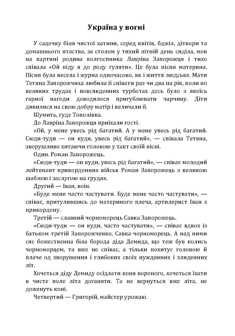 Україна у вогні. Ніч перед боєм. Зачарована Десна