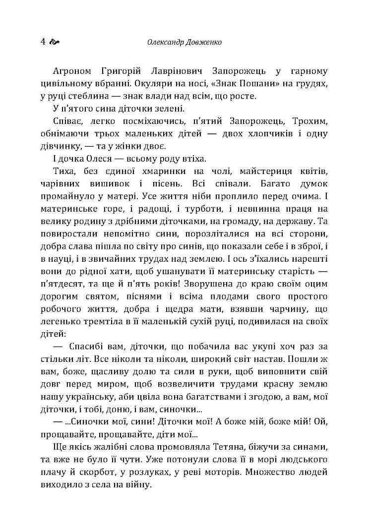 Україна у вогні. Ніч перед боєм. Зачарована Десна