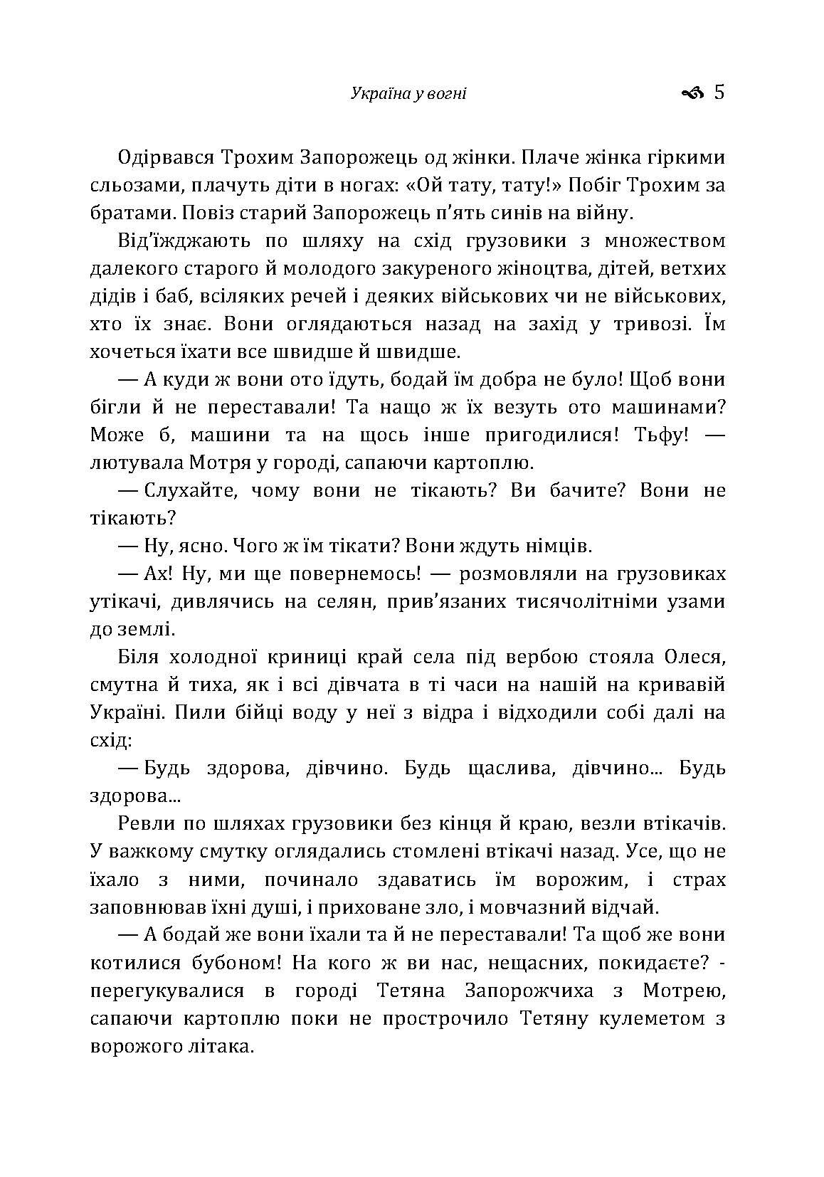 Україна у вогні. Ніч перед боєм. Зачарована Десна. Автор — Довженко О.П.. 