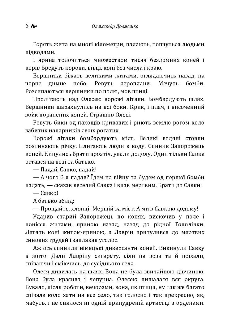 Україна у вогні. Ніч перед боєм. Зачарована Десна