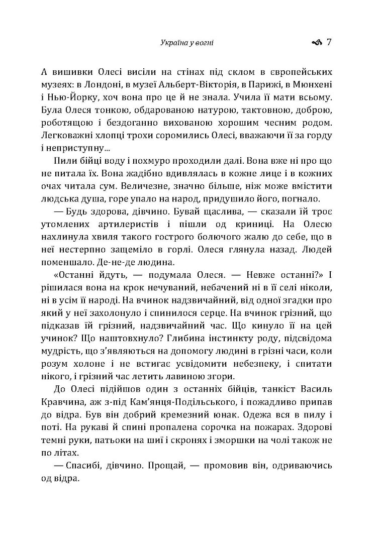 Україна у вогні. Ніч перед боєм. Зачарована Десна