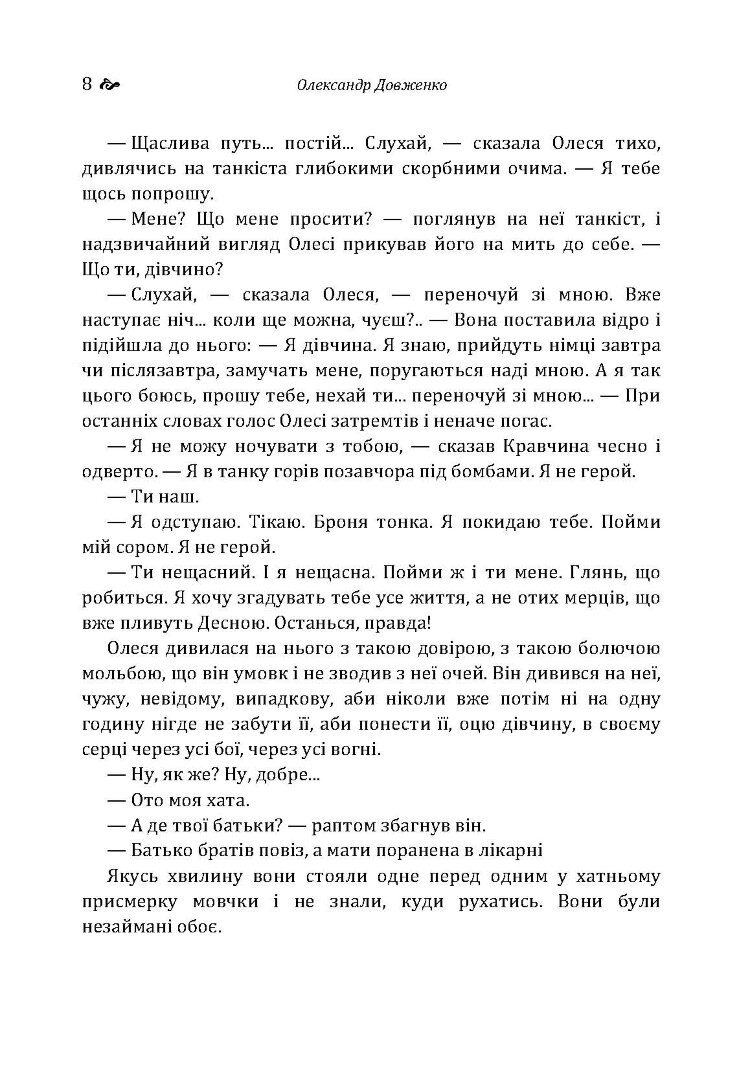 Україна у вогні. Ніч перед боєм. Зачарована Десна