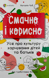 Смачно і корисно. Усе про культуру харчування дітей та батьків