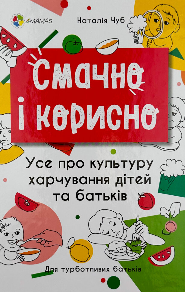 Смачно і корисно. Усе про культуру харчування дітей та батьків. Автор — Наталія Чуб. Обложка — твердая