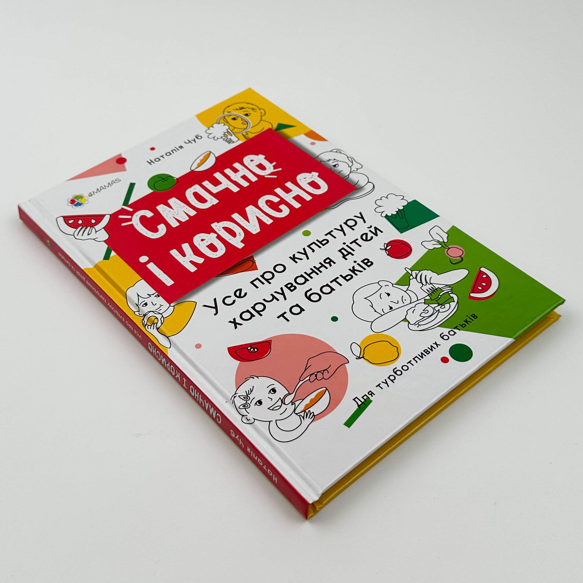 Смачно і корисно. Усе про культуру харчування дітей та батьків