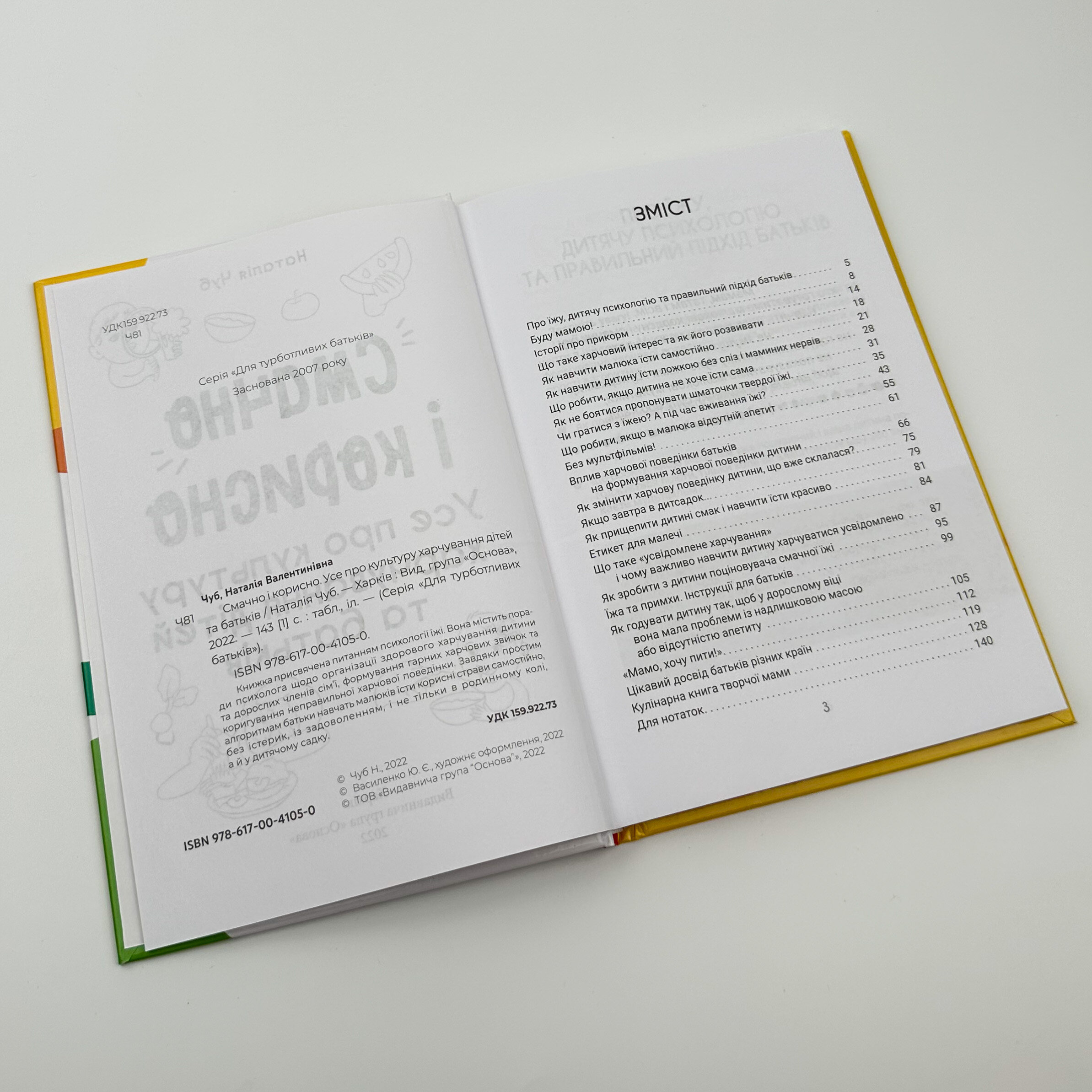 Смачно і корисно. Усе про культуру харчування дітей та батьків. Автор — Наталія Чуб. 
