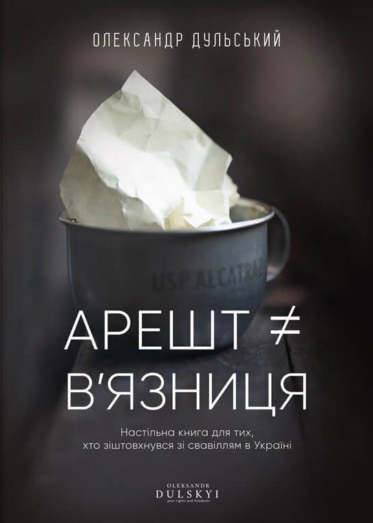 Арешт ≠ в’язниця 