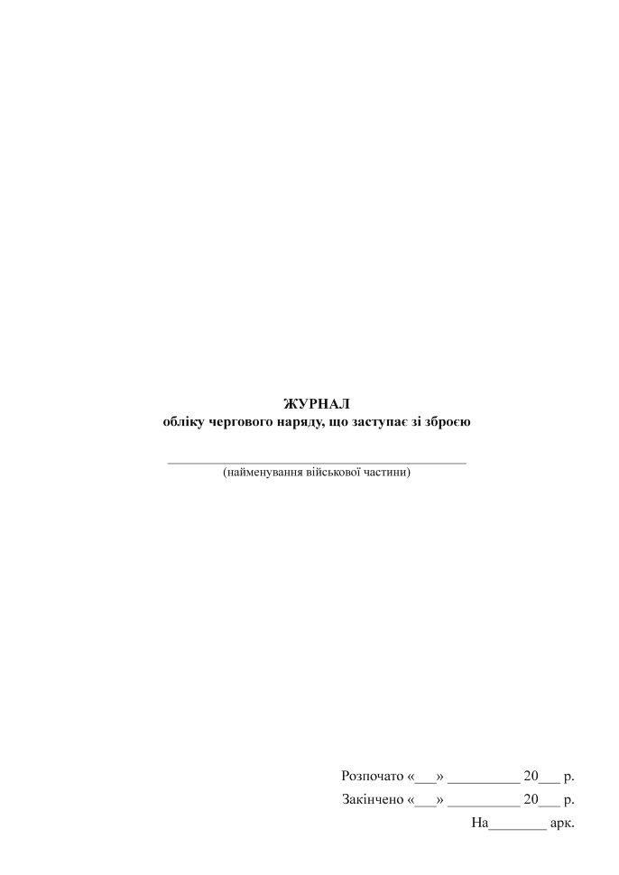 Журнал обліку чергового наряду, що заступає зі зброєю  . Обкладинка — Картон