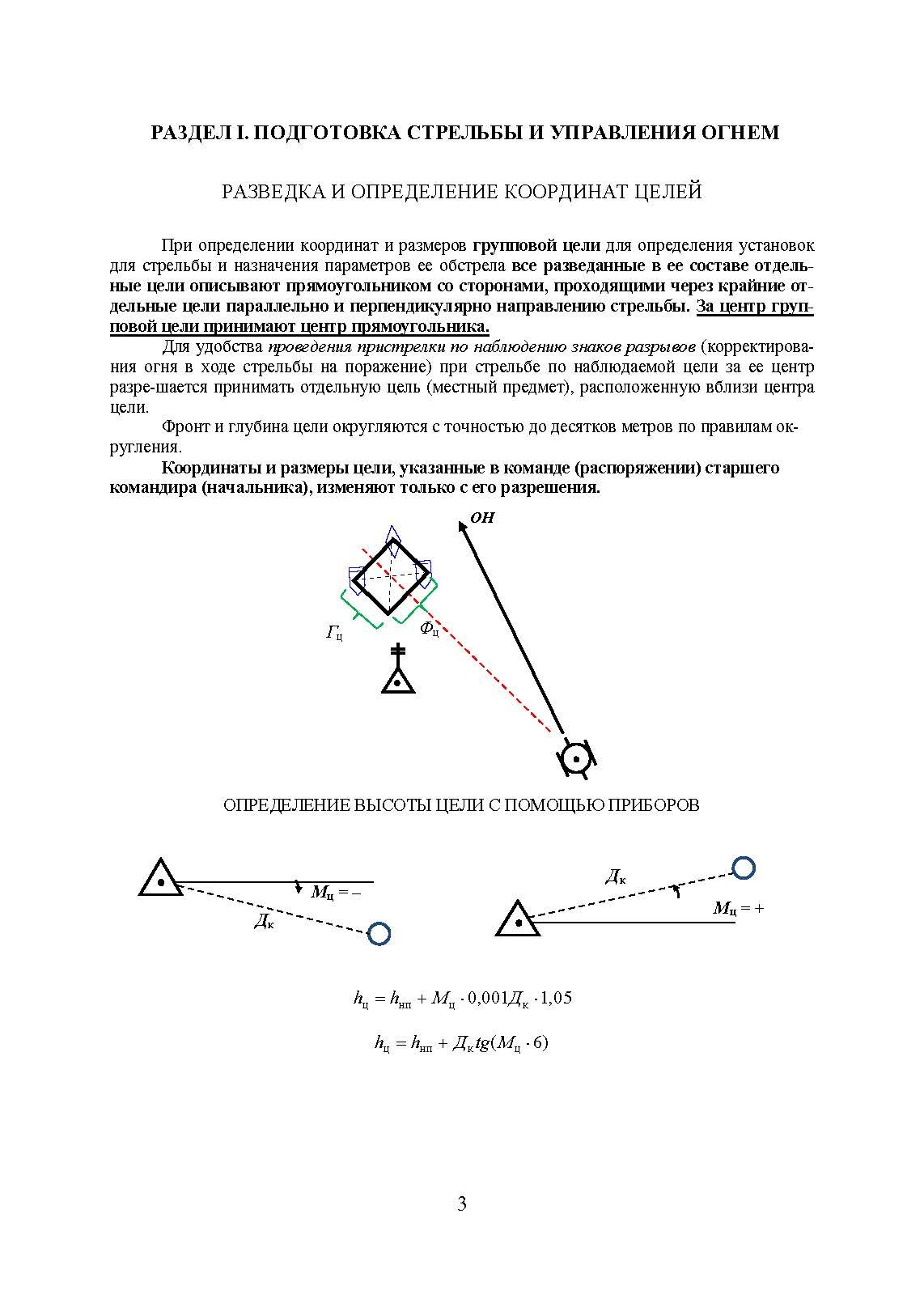 Блокнот по стрельбе и управлению огнем. Курс артиллерии
