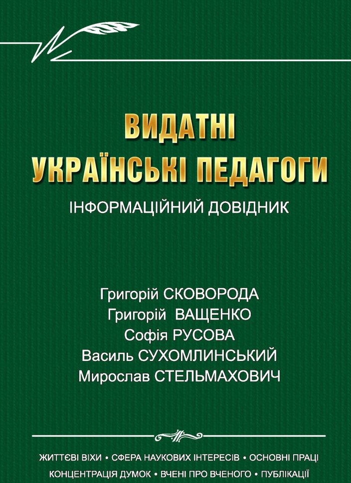 Видатні українські педагоги. Автор — Людмила Калуська