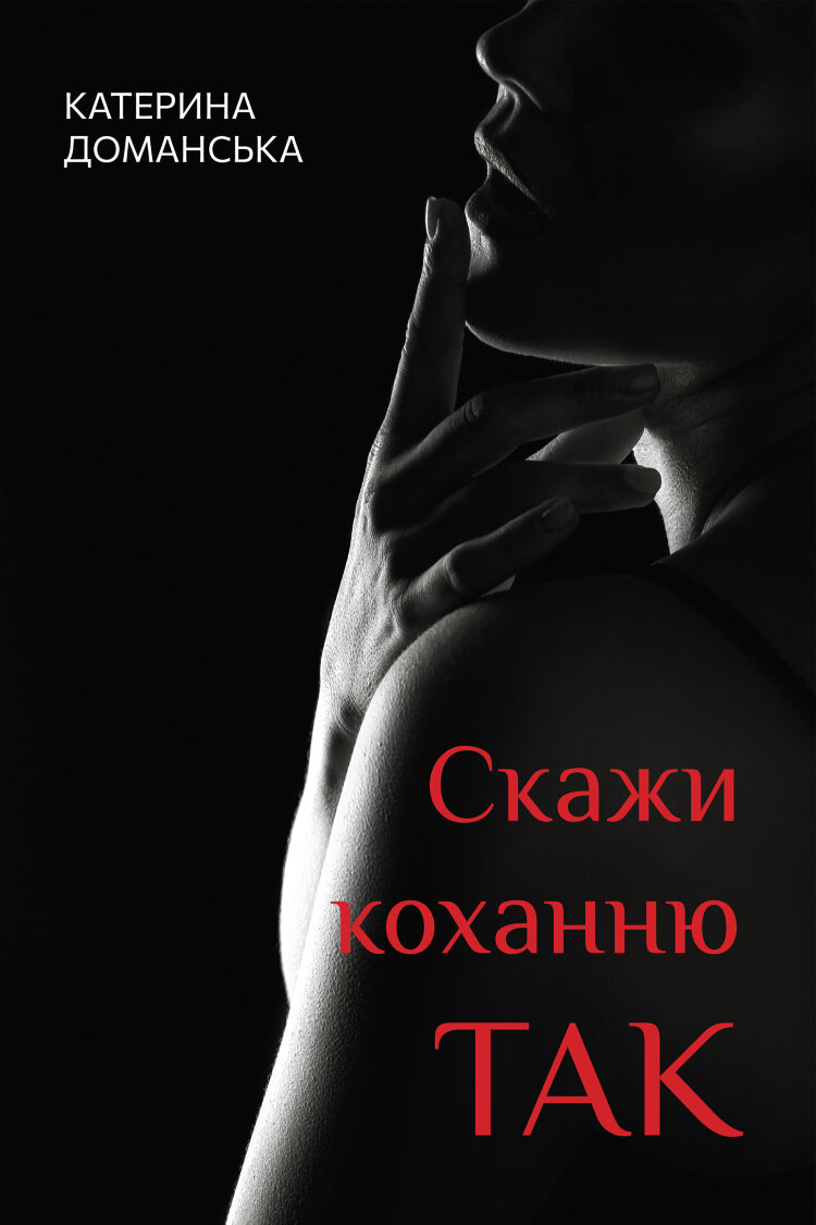 Скажи коханню ТАК