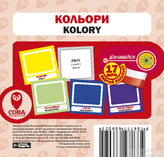 Кольори. Польсько-українські картки  (2018 год)