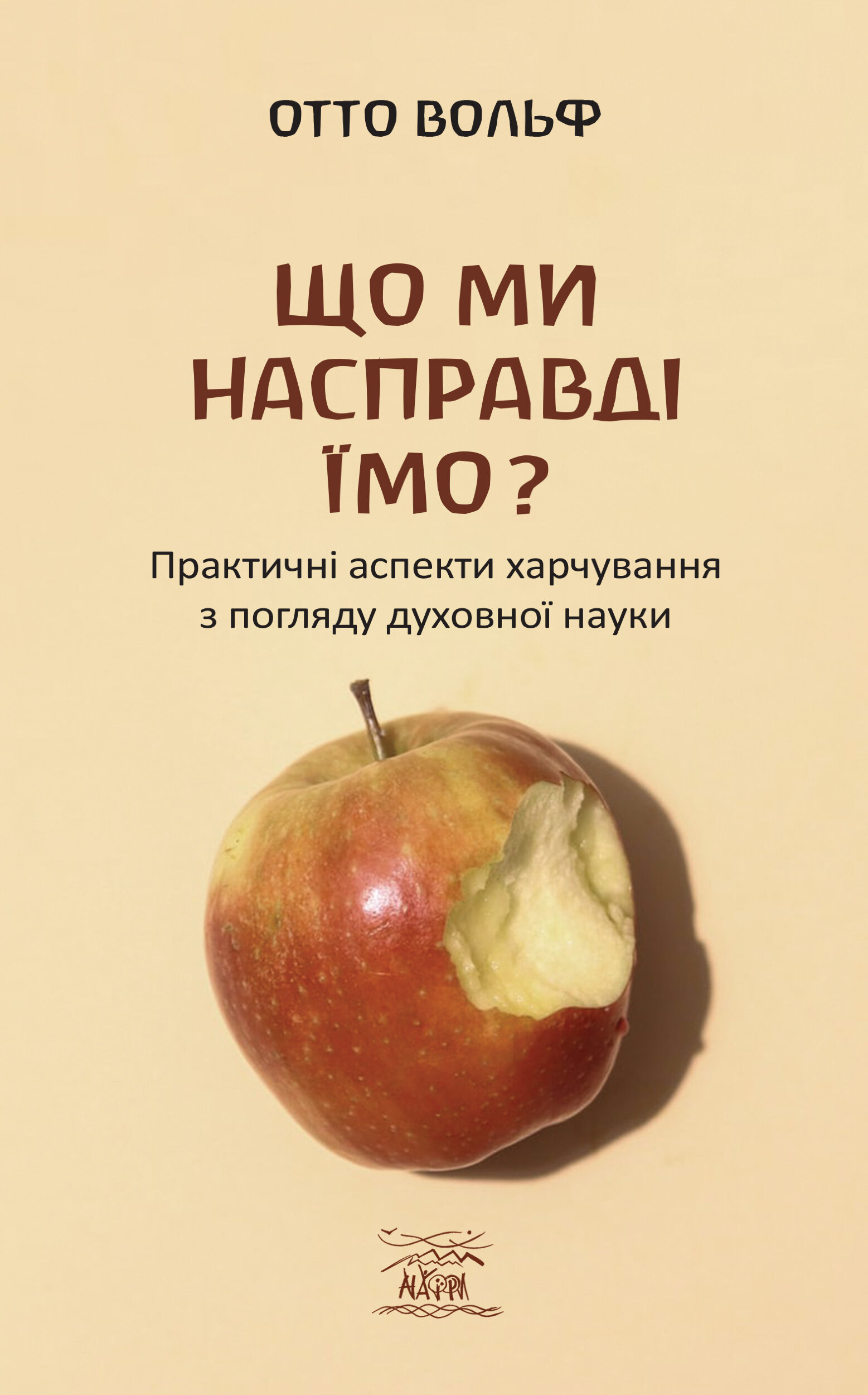 Що ми насправді їмо?. Практичні аспекти харчування з погляду духовної науки