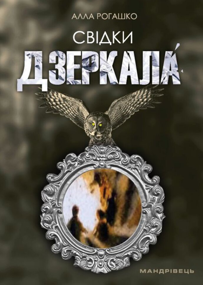 Свідки дзеркала. роман. Автор — Алла Рогашко