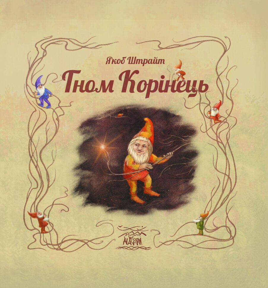 Гном Корінець. Автор — Якоб Штрайт