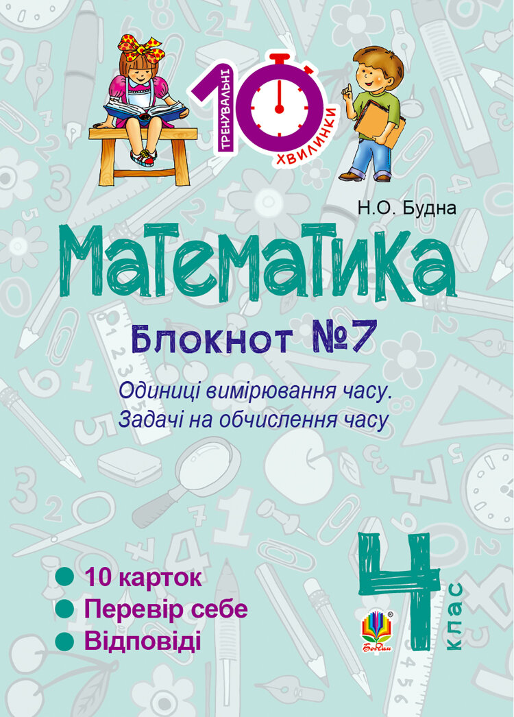 Математика. 4 клас. Зошит №7. Одиниці вимірювання часу (2016 год))