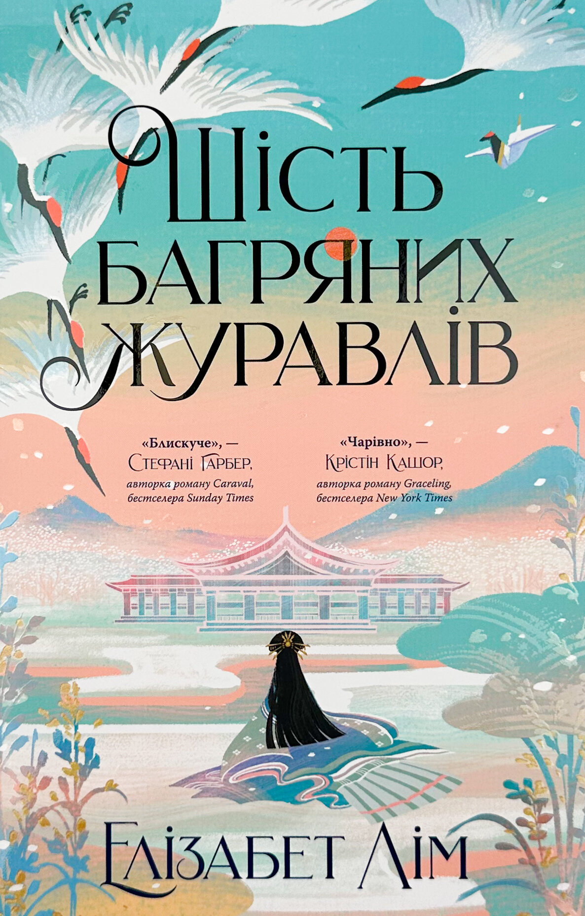 Шість багряних журавлів. Автор — Елізабет Лім. 