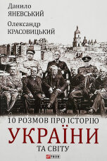 10 розмов про історію України та світу