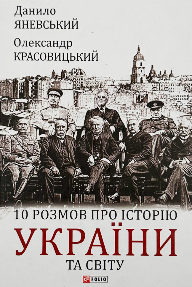 10 розмов про історію України та світу. Автор — Олександр Красовицький, Данило Яневський. Обкладинка — Тверда