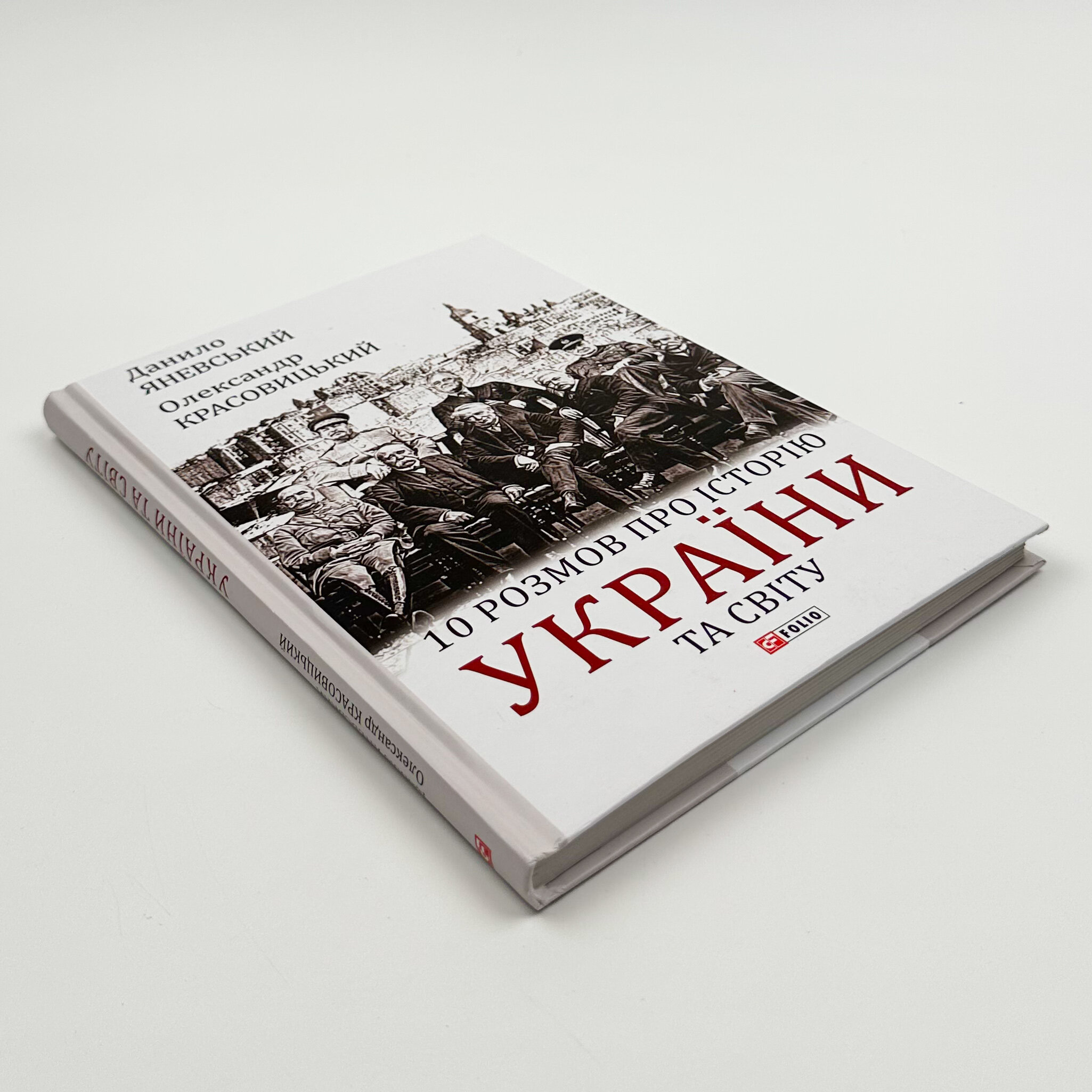 10 розмов про історію України та світу