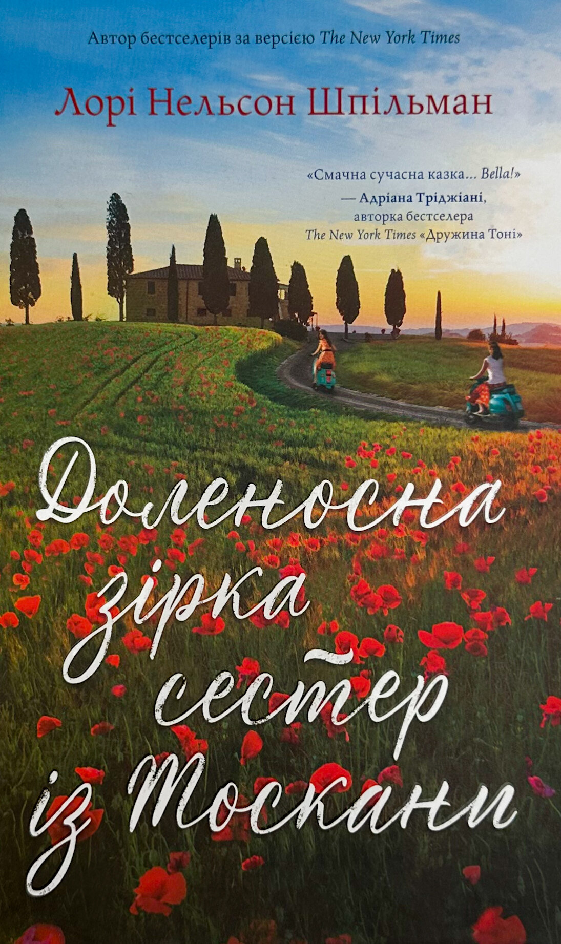 Доленосна зірка сестер із Тоскани