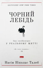 Чорний лебідь. Про (не)ймовірне у реальному житті