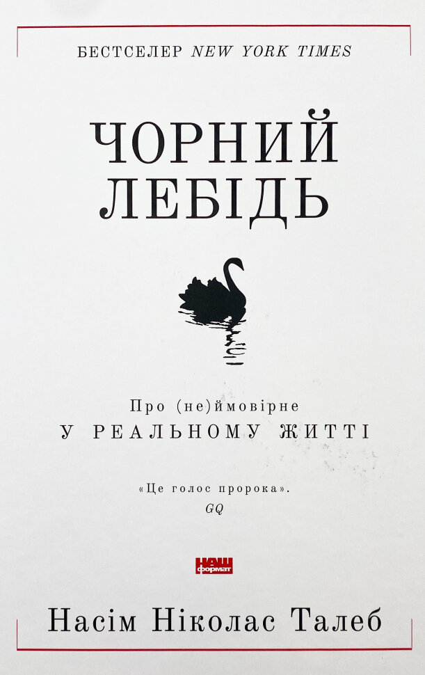 Чорний лебідь. Про (не)ймовірне у реальному житті. Автор — Нассим Николас Талеб. Обложка — твердая