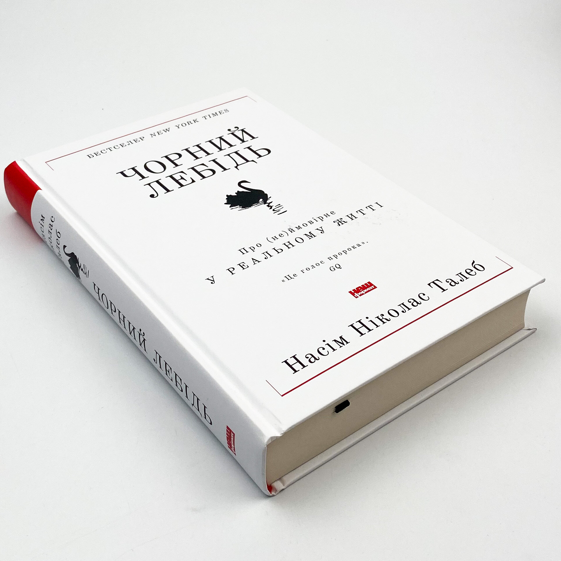 Чорний лебідь. Про (не)ймовірне у реальному житті. Автор — Нассим Николас Талеб. 