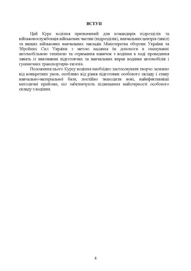 Курс водіння автомобілів і гусеничних транспортерів-тягачів