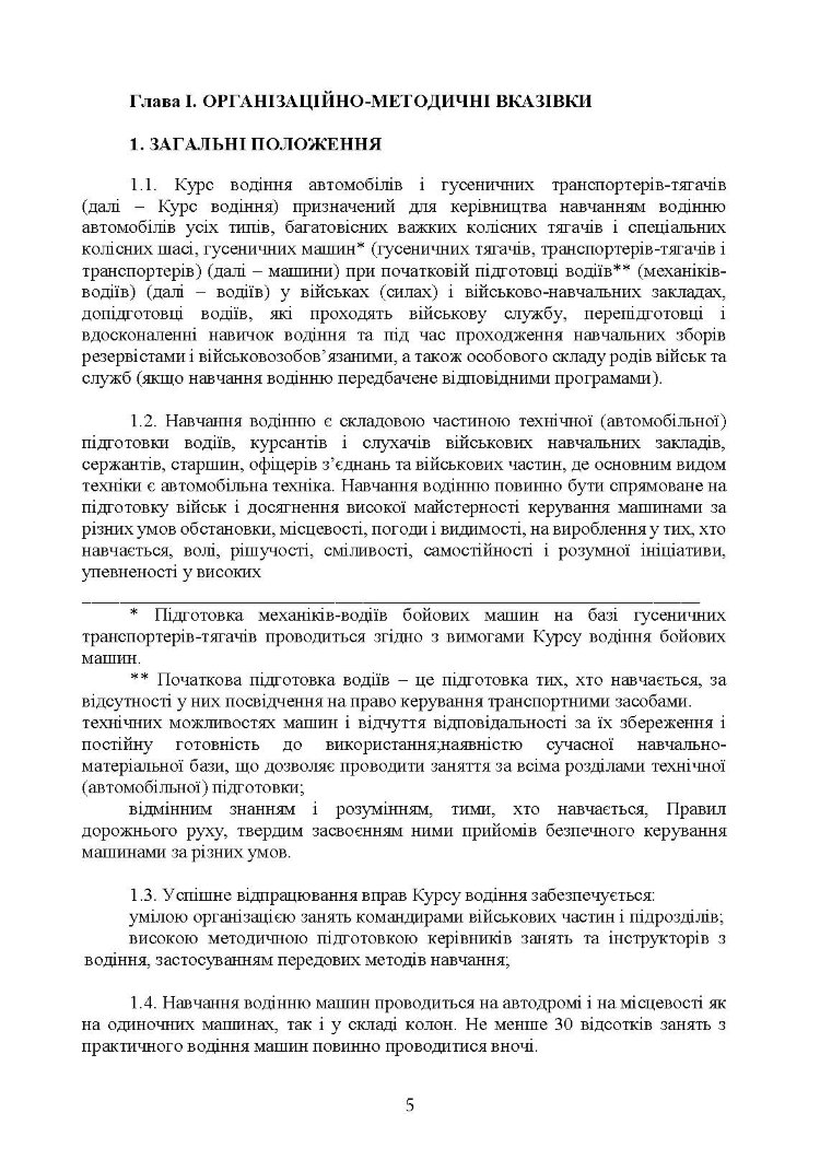 Курс водіння автомобілів і гусеничних транспортерів-тягачів