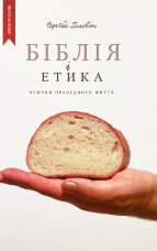 Біблія і етика. Основи справедливого життя