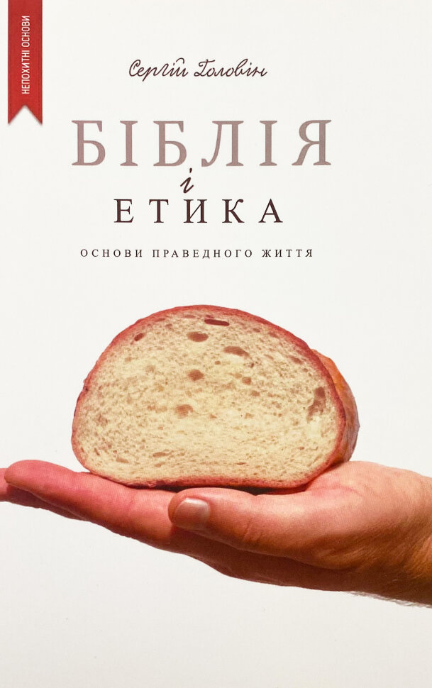 Біблія і етика. Основи справедливого життя. Автор — Сергій Головін. Обкладинка — М'яка