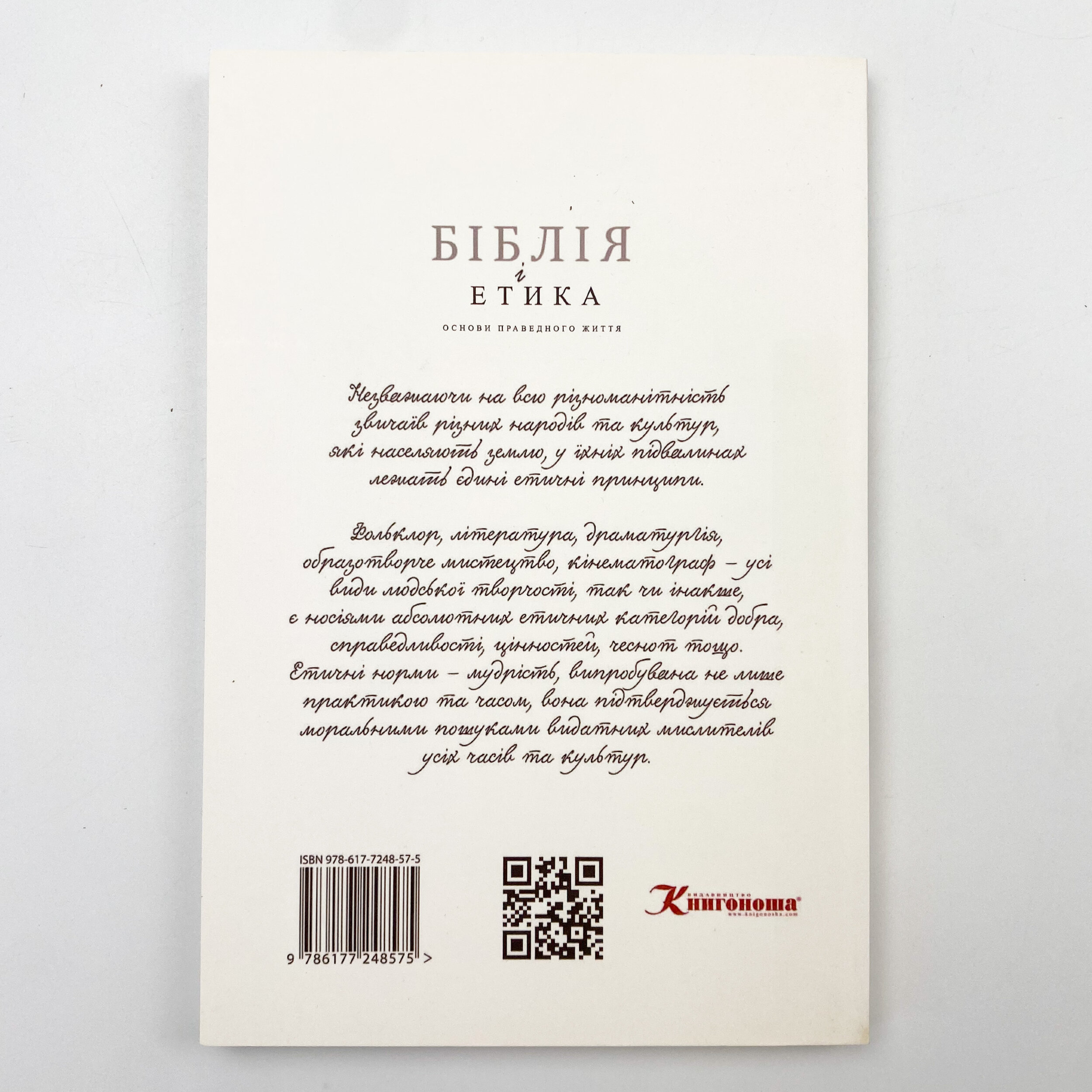 Біблія і етика. Основи справедливого життя