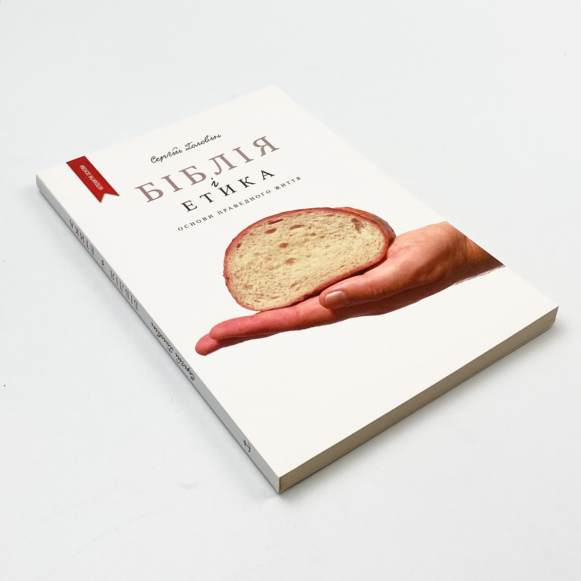 Біблія і етика. Основи справедливого життя. Автор — Сергій Головін. 