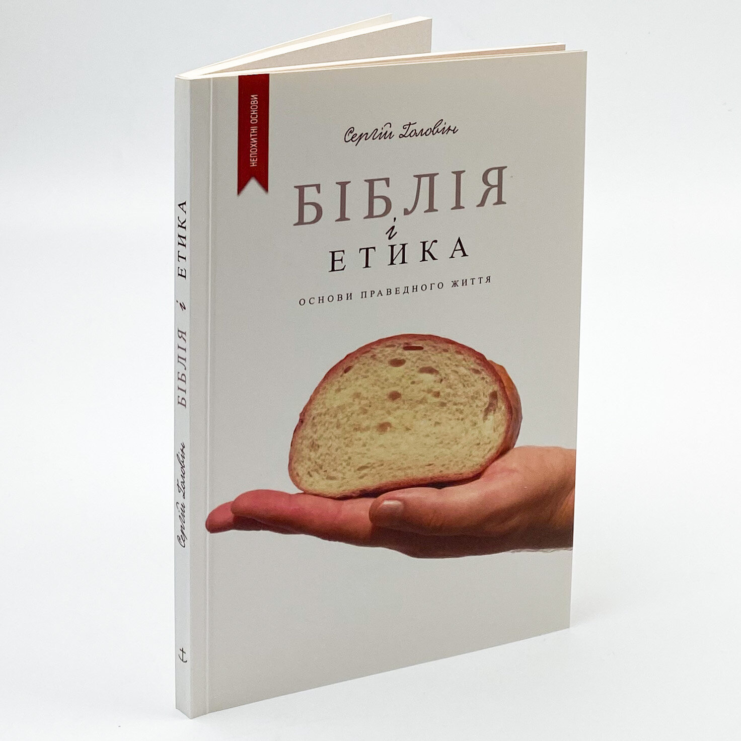 Біблія і етика. Основи справедливого життя. Автор — Сергій Головін. 