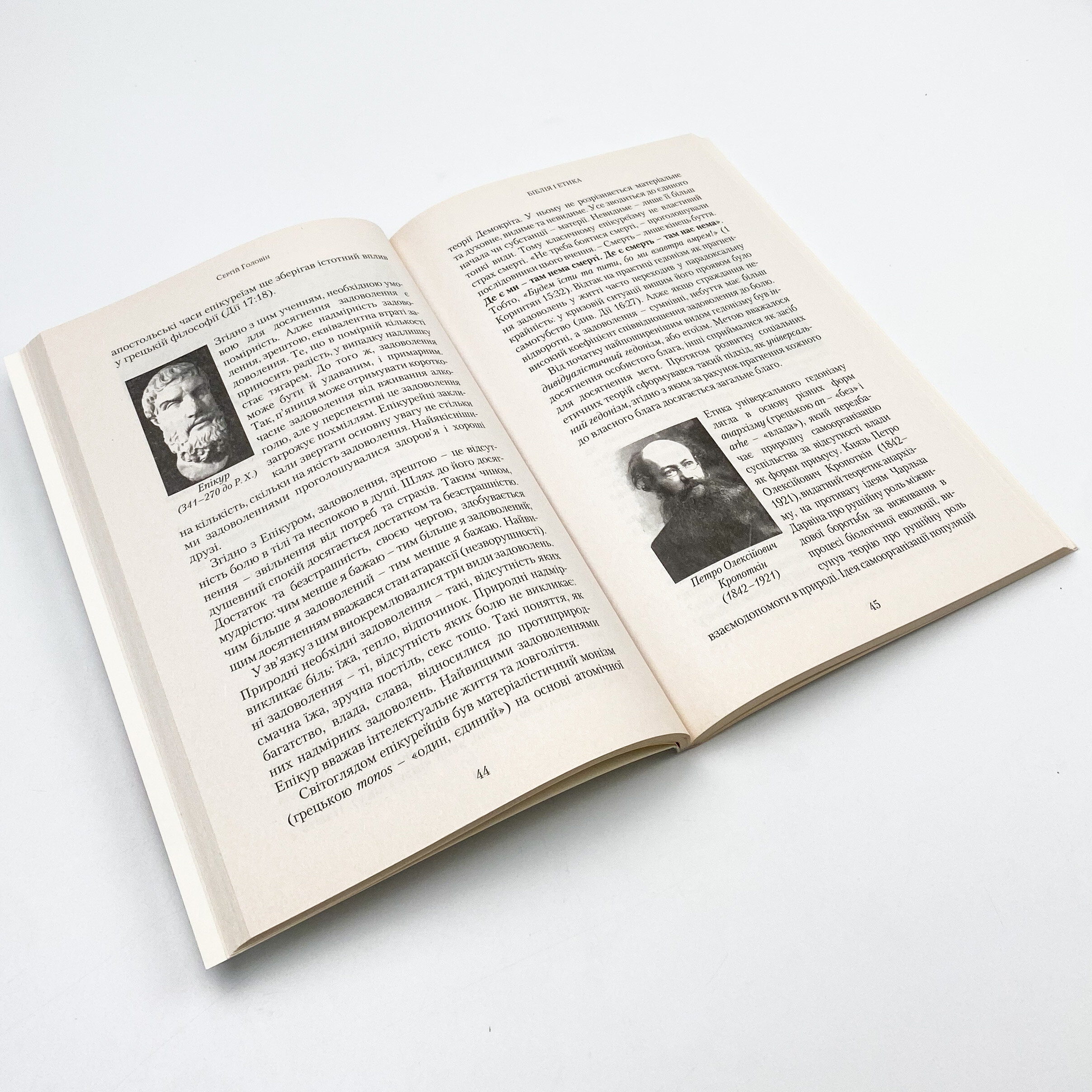 Біблія і етика. Основи справедливого життя. Автор — Сергій Головін. 