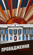 Пробудження