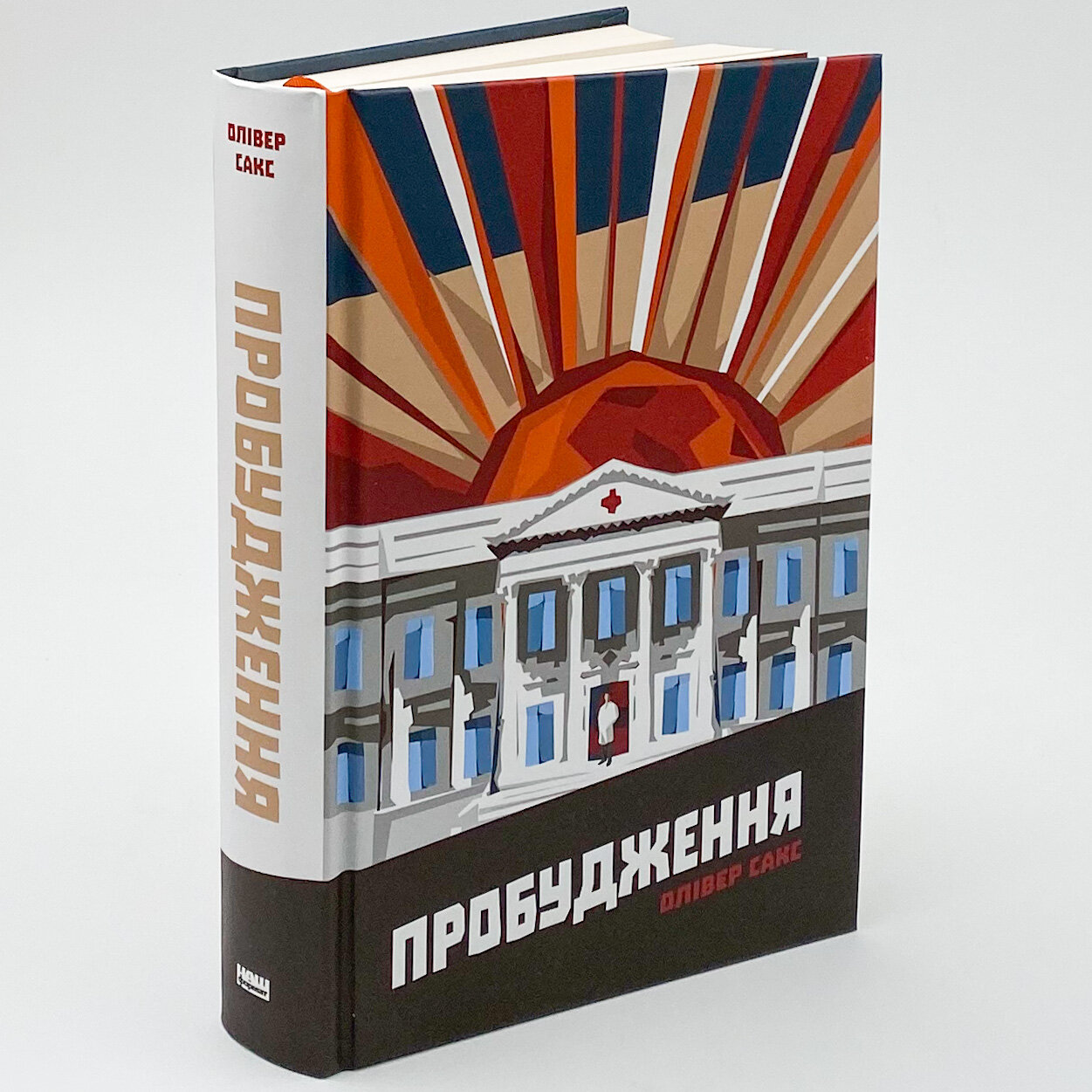 Пробудження. Автор — Оливер Сакс. 