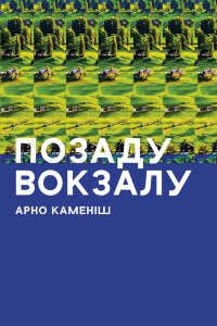 Позаду вокзалу