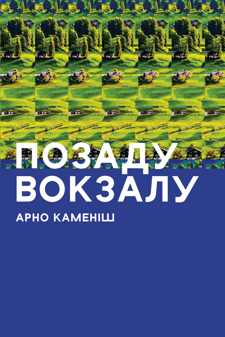 Позаду вокзалу