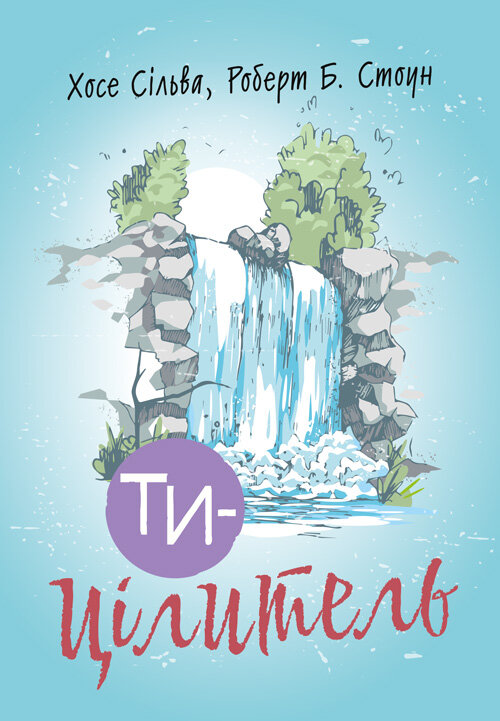 Ти  -  цілитель