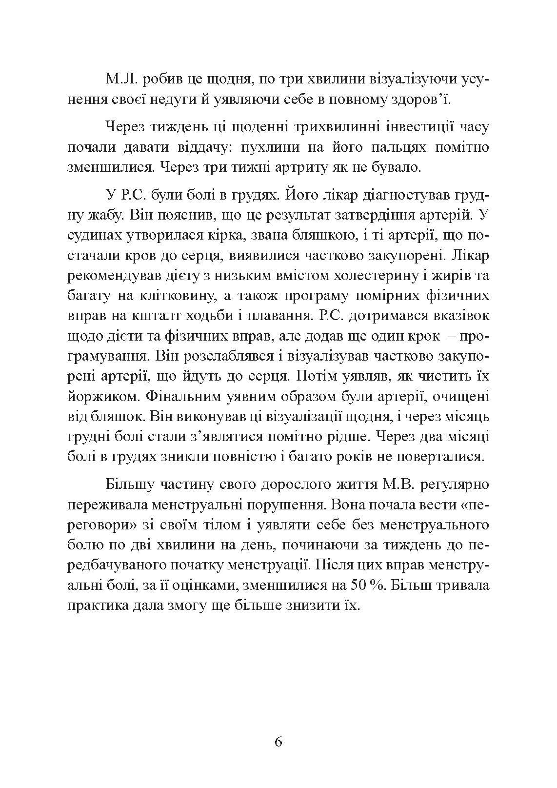 Ти  -  цілитель. Автор — Хосе Сільва, Роберт Стоун. 