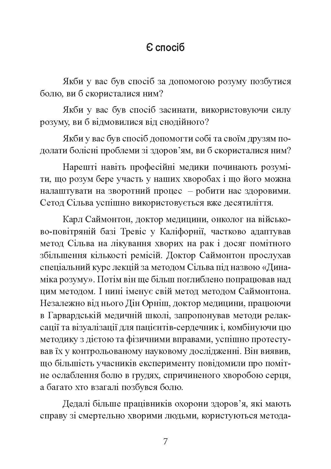 Ти  -  цілитель. Автор — Хосе Сільва, Роберт Стоун. 