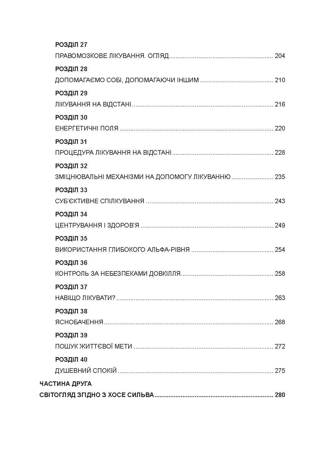 Ти  -  цілитель. Автор — Хосе Сільва, Роберт Стоун. 