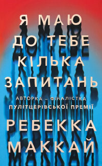 Я маю до тебе кілька запитань