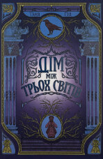 Дім між трьох світів