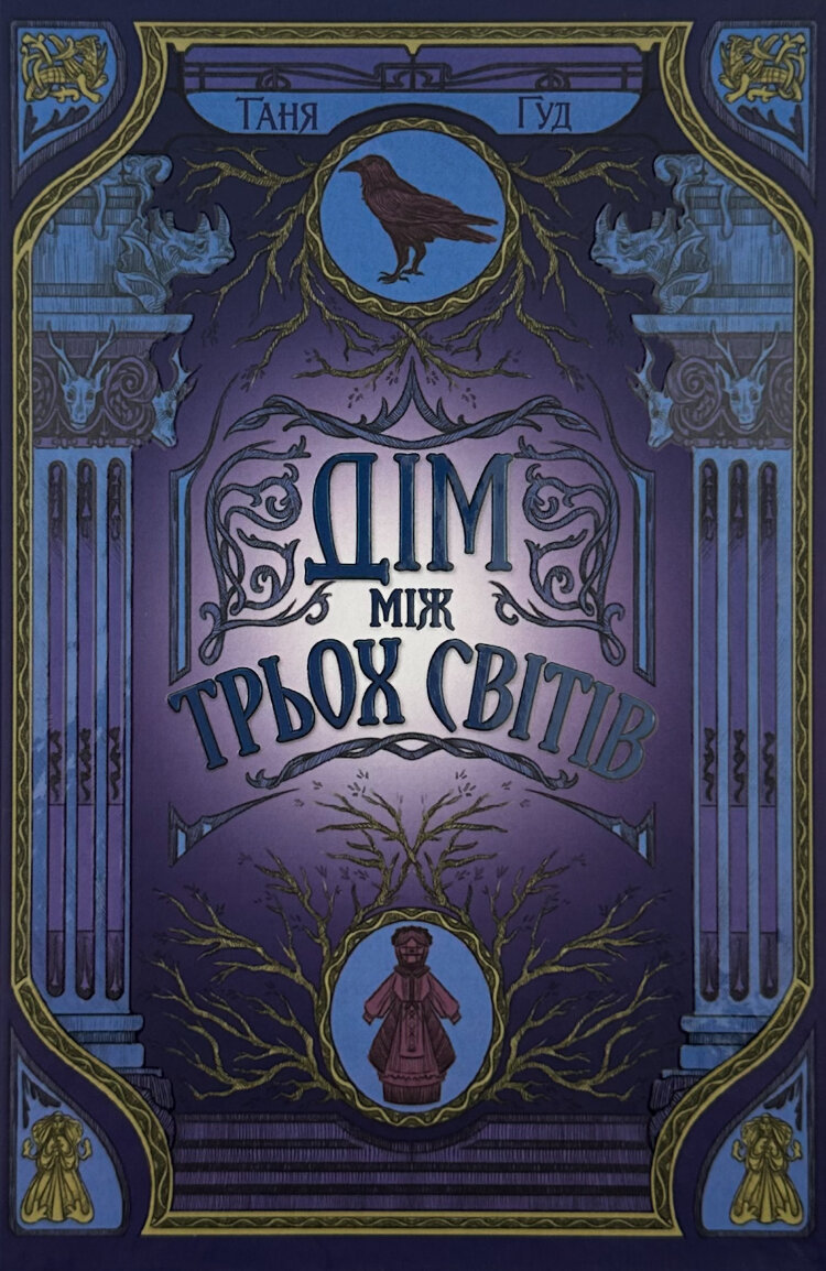 Дім між трьох світів